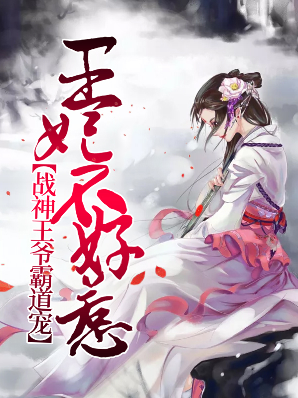 王妃不好惹:战神王爷霸道宠