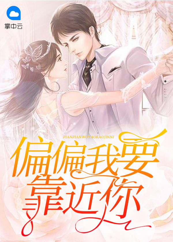 偏要靠近你免费阅读