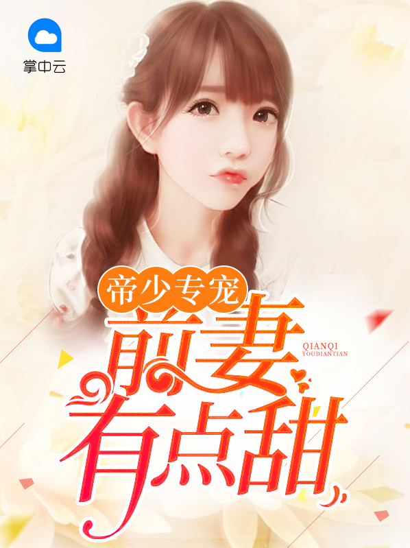 帝少专宠:前妻有点甜