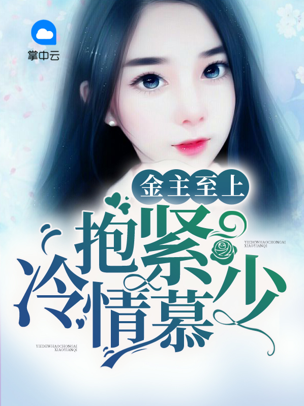 金主豪宠小逃妻全文