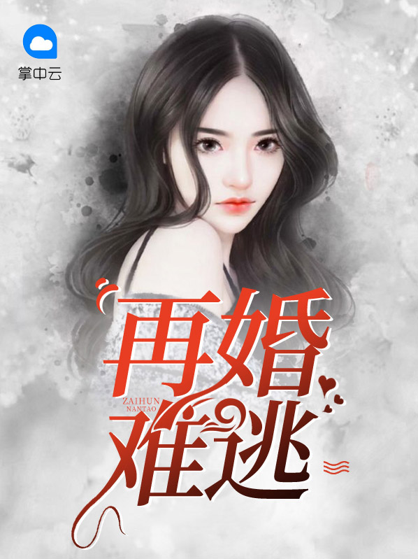 再婚难逃总裁步步婚百度小说