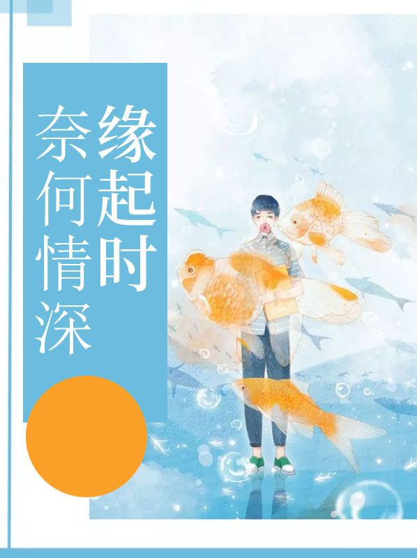 奈何情深缘起时