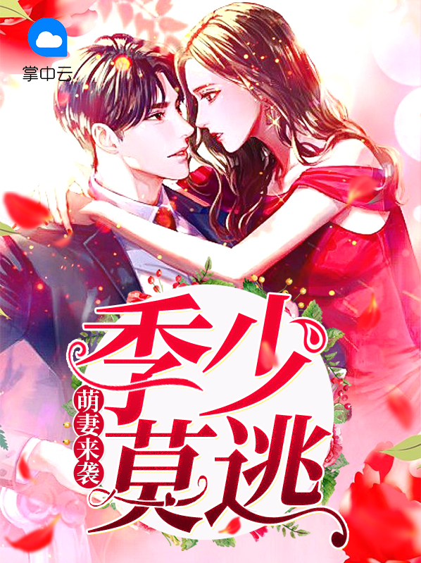 萌妻来袭:季少莫逃