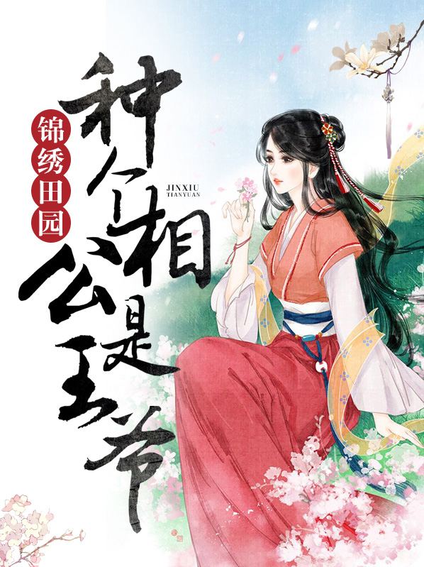锦绣田园:种个相公是王爷
