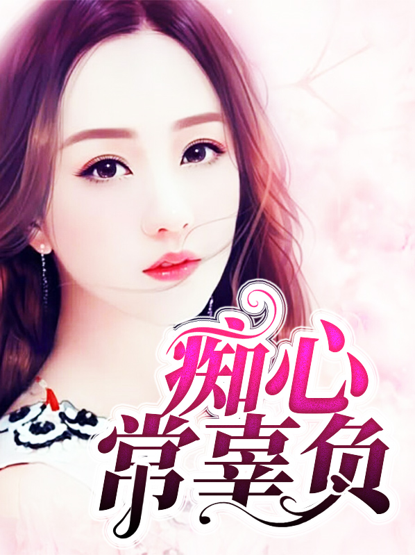 痴心负心汉