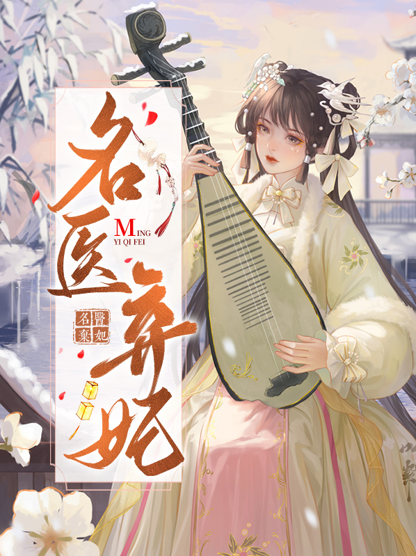 神医弃妃王爷别缠我免费阅读