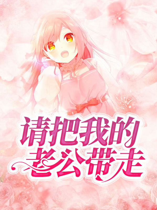 请把我的老公带走剧情介绍