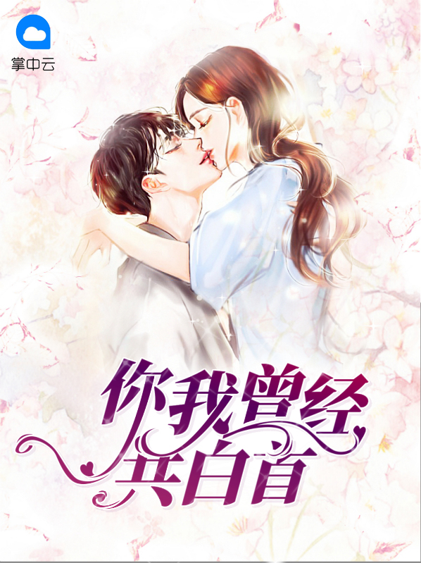 你曾说和我白头歌曲