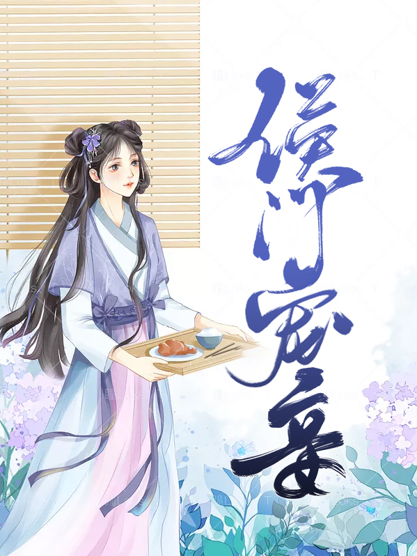 侯门宠妾