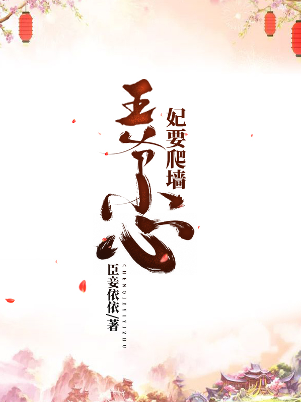 王爷小心,妃要爬墙