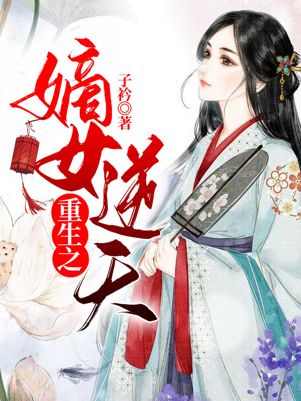重生之嫡女逆天