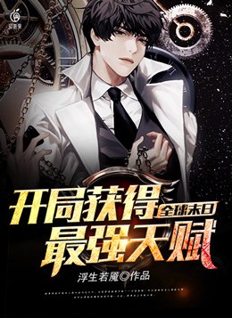 全球末日:开局获得最强天赋txt