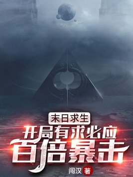 末日求生:开局有求必应,百倍暴击!