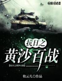 抗日之黄沙百战TXT下载