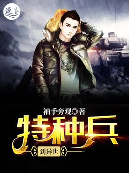 特种兵到异世界成为暗杀者