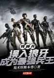 特种兵:误入狼牙,成为最强兵王