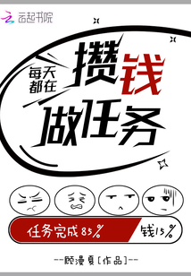 每天都在攒钱做任务潇湘书院