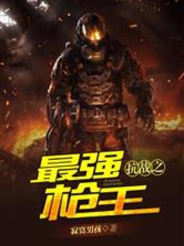 抗战之最强战神苏阳