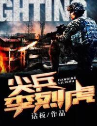 尖兵李烈虎 话板