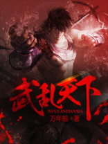 武乱天下即墨江城