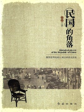 民国的角落(全本)