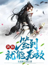 剑仙签到就能无敌全集下载