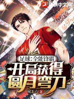 足球:全能锋霸,开局获得圆月弯刀!