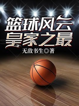 篮球风云皇家之最