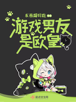 游戏男友变成真的小说