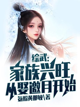 综武:家族兴旺,从娶邀月开始 氨酚黄那敏