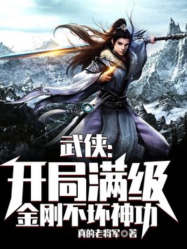 武侠:开局满级金刚不坏神功