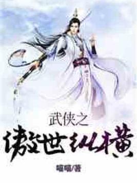 武侠之傲世纵横TXT下载