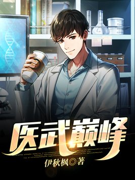 医武巅峰动漫免费观看高清