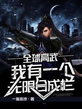 全球高武:我有一个无限合成栏