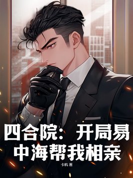 四合院:开局易中海帮我相亲