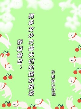 穿越兽世:男多女少之兽夫们的绝对宠爱百度网盘