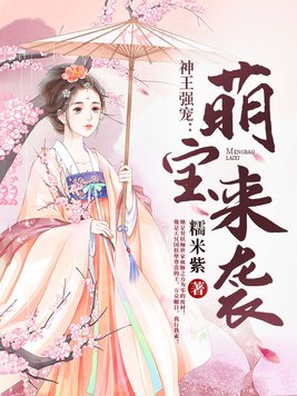 神王强宠:萌宝来袭