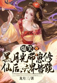 爆笑!黑月光带崽修仙后,六界皆跪