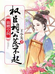 锦鲤空间:权臣相公惹不起