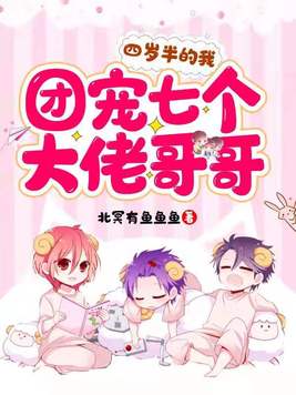 四岁半的我团宠七个大佬哥哥 小说