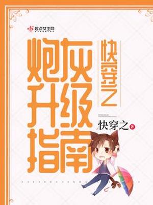 快穿之炮灰升级指南TXT下载