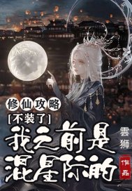 修仙攻略:不装了,我之前是混星际的!