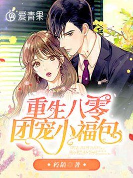 重生八零团宠小福包