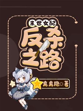 末世女配反杀之路下载