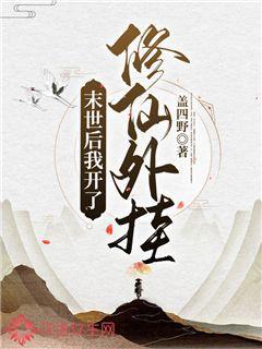 我在末世开个挂