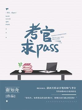 考试考官