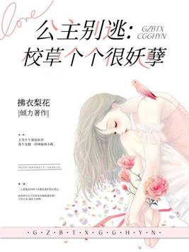 公主别逃:校草个个很妖孽