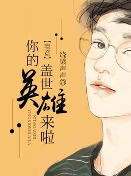 [电竞]你的盖世英雄来啦 绕梁声声