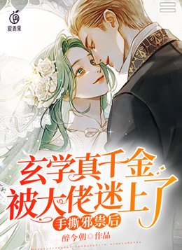惊爆!玄学真千金又把人算死了