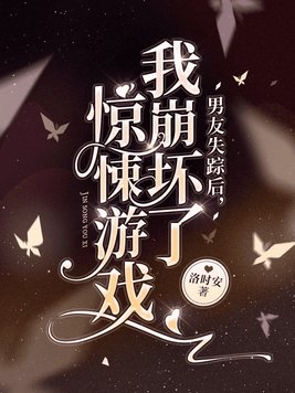 男友失踪后,我崩坏了惊悚游戏